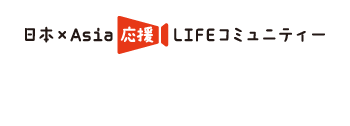 日本×Asia応援LIFEコミュニティー　拡がるセカイ・楽しさ無限大♪〜アットホームLive SNS　happy online talk by say Hi!