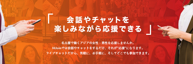 会話やチャットを楽しみながら応援できる